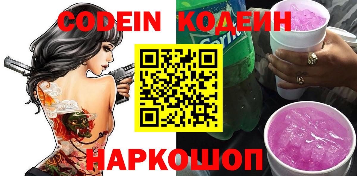 Codein Purple Drank  Вход с VPN  Кодеиновый сироп Lean Purple Drank  Краснодар 