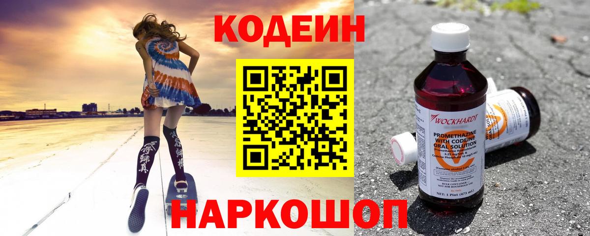 Кодеин Purple Drank Краснодар